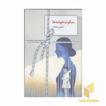 سکوت خوشه ها