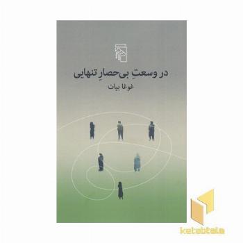 در وسعت بی حصار