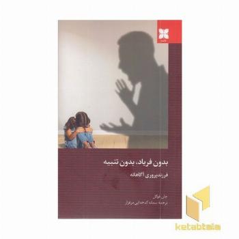 بدون فریاد بدون تنبیه