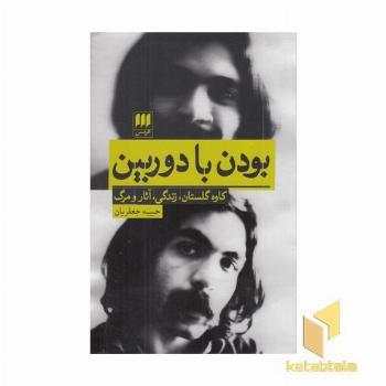 بودن با دوربین