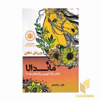 رنگ آمیزی بزرگسالان ماندالا جلد 6 (ورزش ذهن)