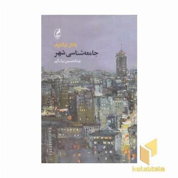 جامعه شناسی شهر