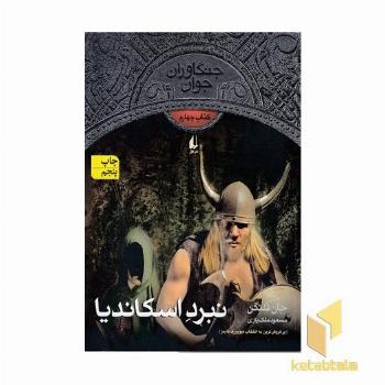 جنگاوران جوان (4)نبرد اسکاندیا
