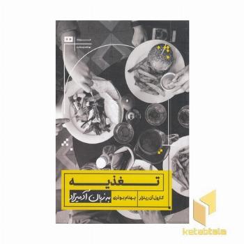 تغذیه به زبان آدمیزاد