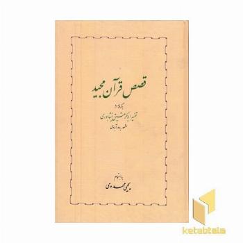 قصص قرآن مجید