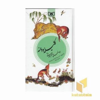 گزینه ادب پارسی 7 -کلیله دمنه