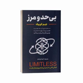 بی حد و مرز