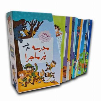 مجموعه مدرسه پرماجرا پنجم (12جلدی قابدار)
