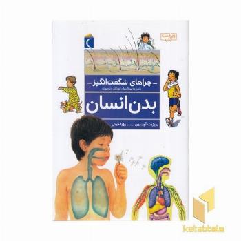 چراهای شگفت انگیز - بدن انسان