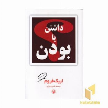 داشتن یا بودن