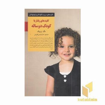 کلیدهای تربیت(رفتار با کودک دو ساله)