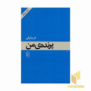 پرنده من