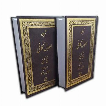 ترجمه اصول کافی