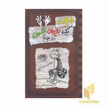 خاطرات یک بچه ی چلمن(8)دور سوم