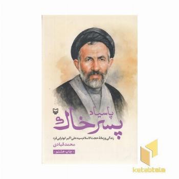 پاسیاد پسر خاک