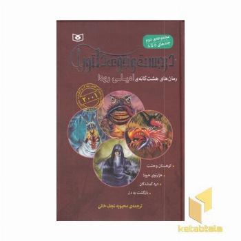 در جست و جوی دلتورا (مجموعه دوم)