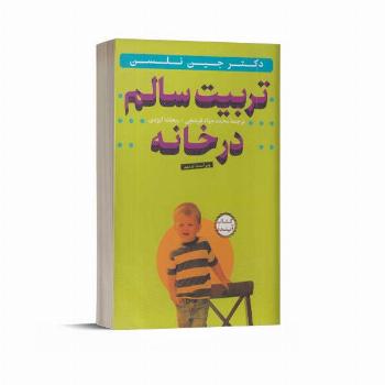 تربیت سالم در خانه