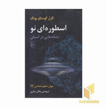 جهان اسطوره شناسی (7)اسطوره ای نو