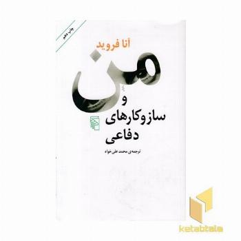 من و ساز و کارهای دفاعی
