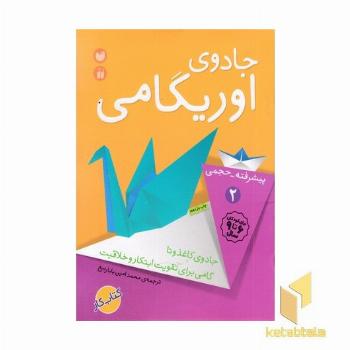 جادوی اوریگامی (2)پیشرفته