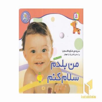 من بلدم سلام کنم - نخودی (1)