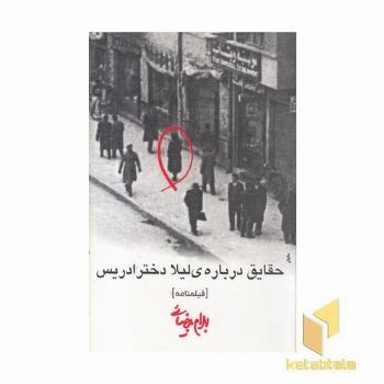 حقایق درباره لیلا دختر ادریس