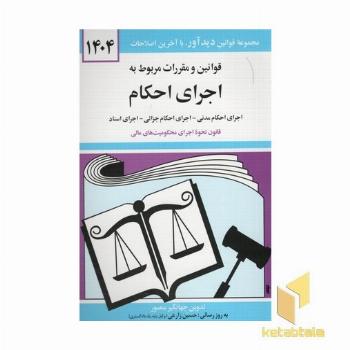 قانون اجرای احکام 1404