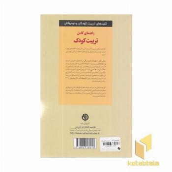 کلیدهای تربیت(راهنمای کامل تربیت کودک)