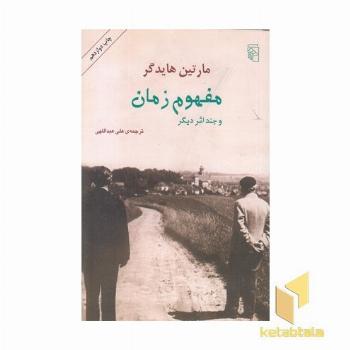 مفهوم زمان و چند اثر دیگر