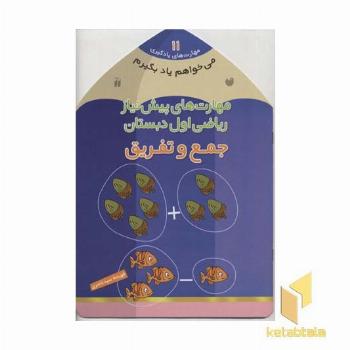 می خواهم یاد بگیرم(11)جمع و تفریق