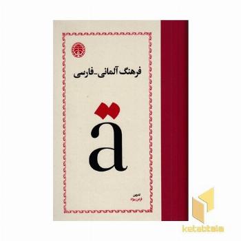 فرهنگ آلمانی-فارسی