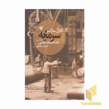 سرمایه(3)نقد اقتصاد سیاسی