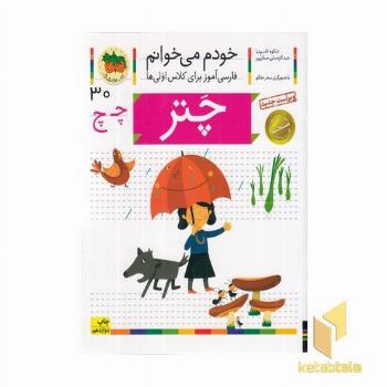 خودم می خوانم(30) - چتر