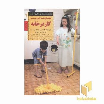 کلیدهای تربیت(عادت دادن فرزند به کار در خانه)