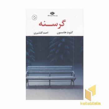 گرسنه