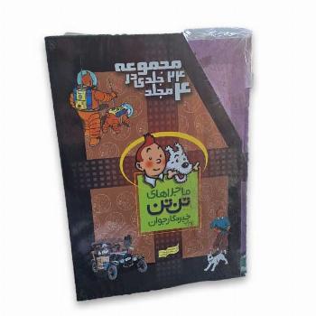 ماجراهای تن تن خبرنگار جوان(مجموعه 24 جلدی)