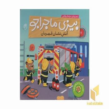 بیزی ماجراجو(آتش نشان قهرمان)
