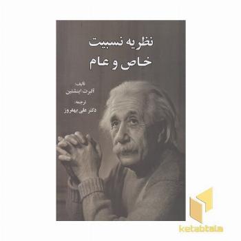 نظریه نسبیت خاص و عام