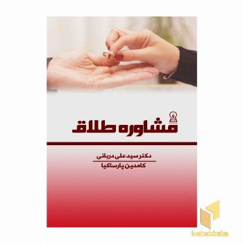 مشاوره طلاق
