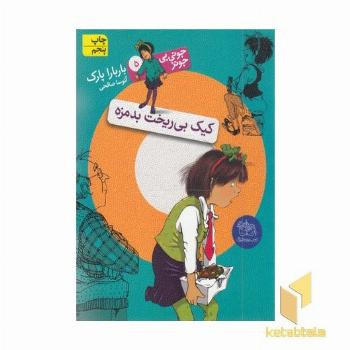 کیک بی ریخت بدمزه (جونی بی جونز 5)