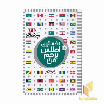 کتاب مرجع (4) نخستین اطلس پرچم من