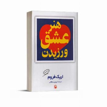 هنر عشق ورزیدن