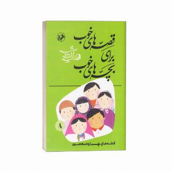 قصه های خوب برای بچه های خوب (8) چهارده معصوم