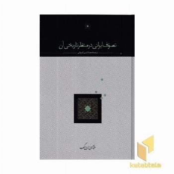 تصوف ایرانی در منظر تاریخی آنR(وزیری)علم