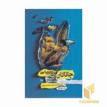 جاناتان مرغ دریایی 