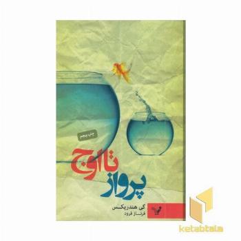 پرواز تا اوج