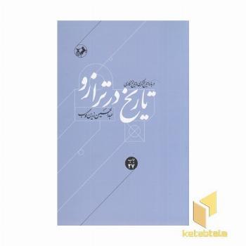 تاریخ در ترازو