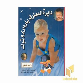 دایره المعارف بارداری و تولد