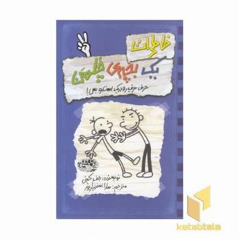 خاطرات یک بچه ی چلمن (2)حرف حرف رودریک است و بس