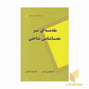 مقدمه ای بر معناشناسی شناختی